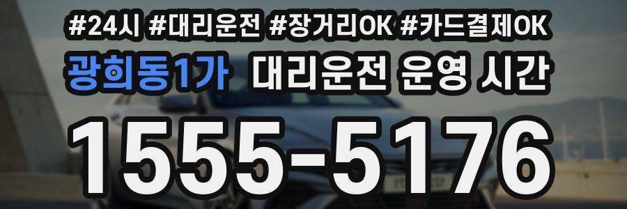 광희동1가 대리운전 운영 시간