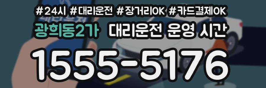 광희동2가 대리운전 운영 시간