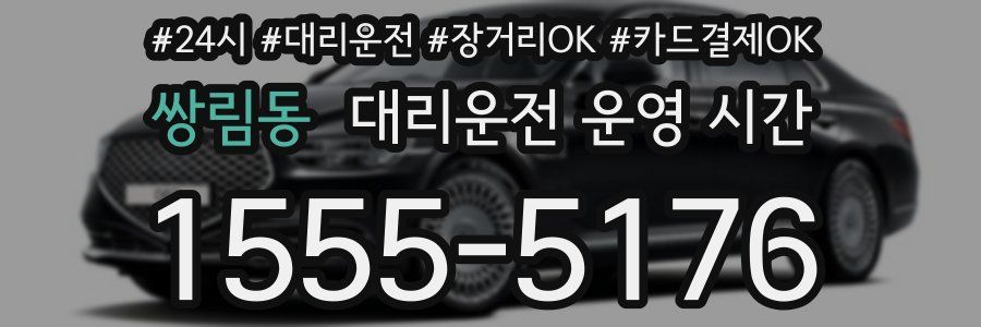쌍림동 대리운전 운영 시간