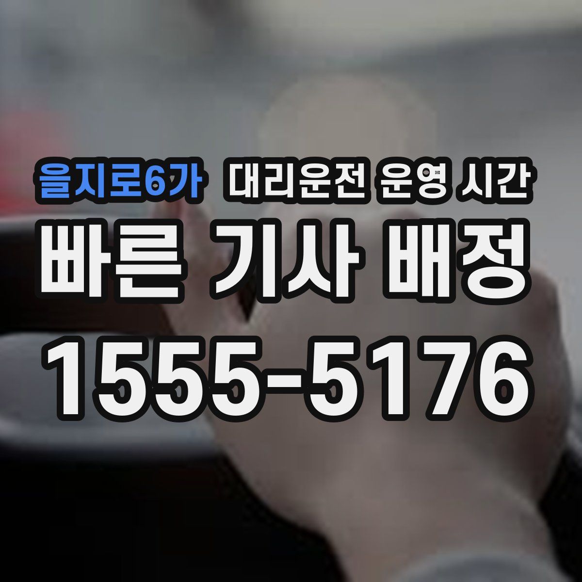 을지로6가 대리운전 운영 시간
