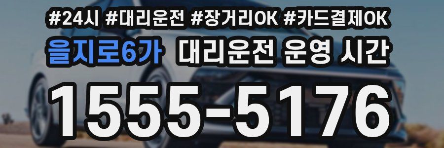 을지로6가 대리운전 운영 시간