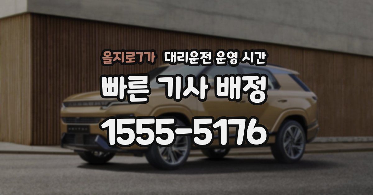 을지로7가 대리운전 운영 시간