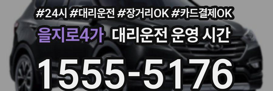 을지로4가 대리운전 운영 시간