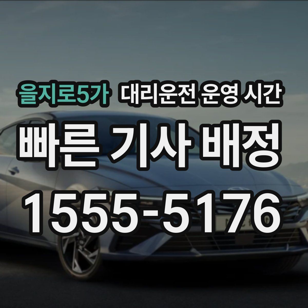 을지로5가 대리운전 운영 시간 야간 장거리 이동 때 살펴볼 점