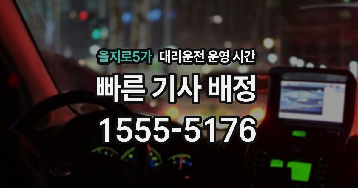 을지로5가 대리운전 운영 시간