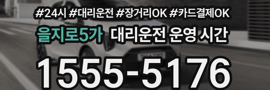 을지로5가 대리운전 운영 시간