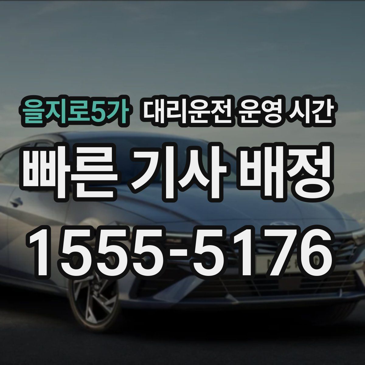 을지로5가 대리운전 운영 시간