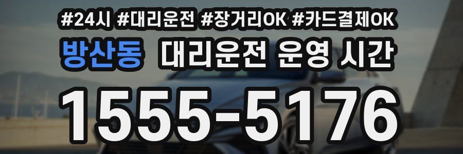 방산동 대리운전 운영 시간