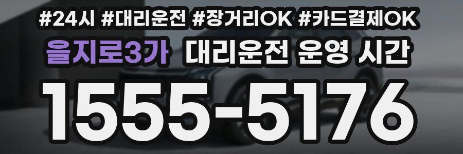을지로3가 대리운전 운영 시간