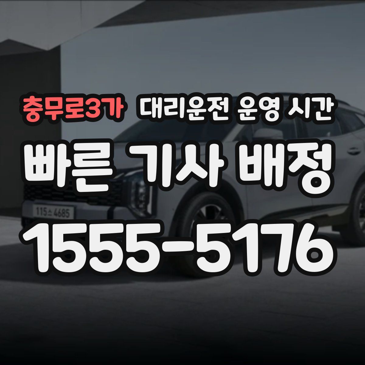 충무로3가 대리운전 운영 시간