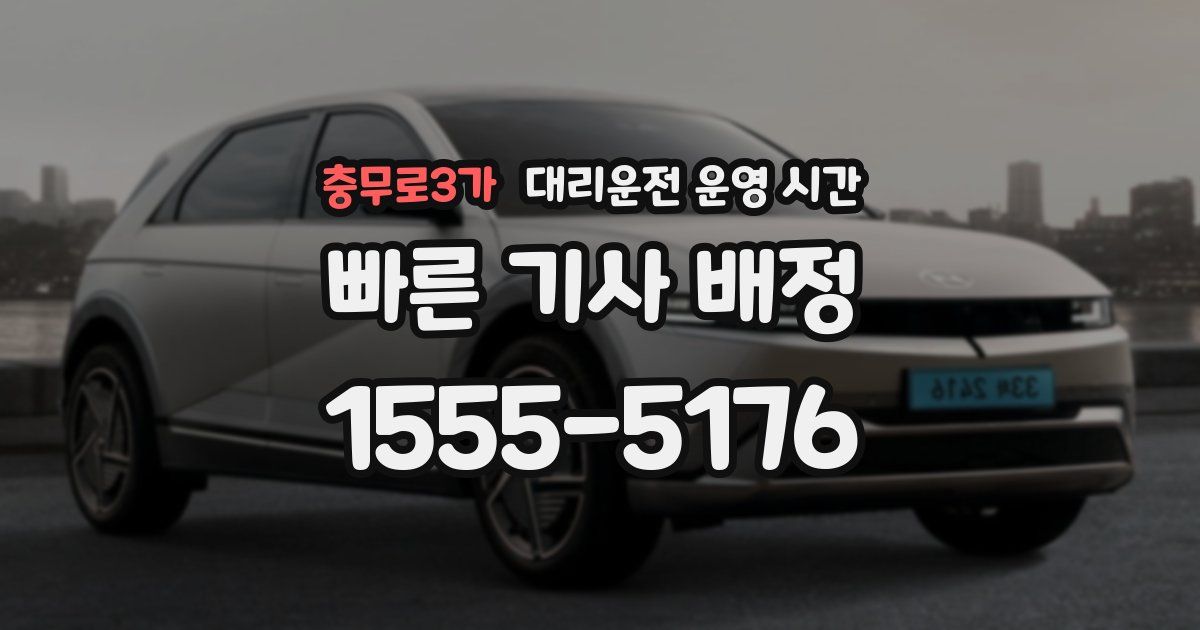충무로3가 대리운전 운영 시간