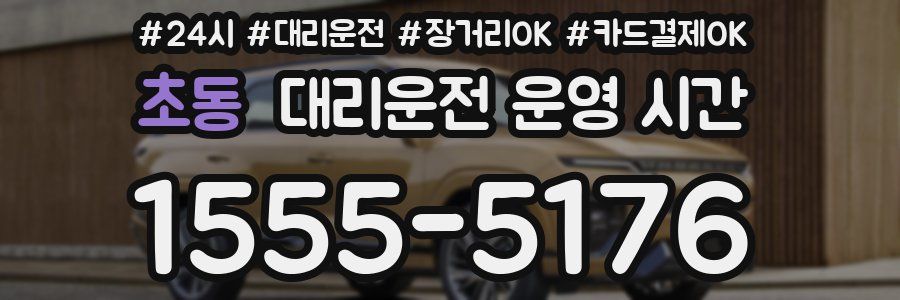 초동 대리운전 운영 시간