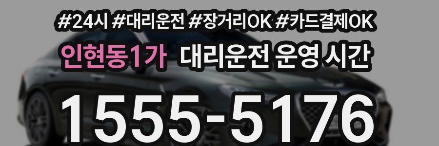 인현동1가 대리운전 운영 시간