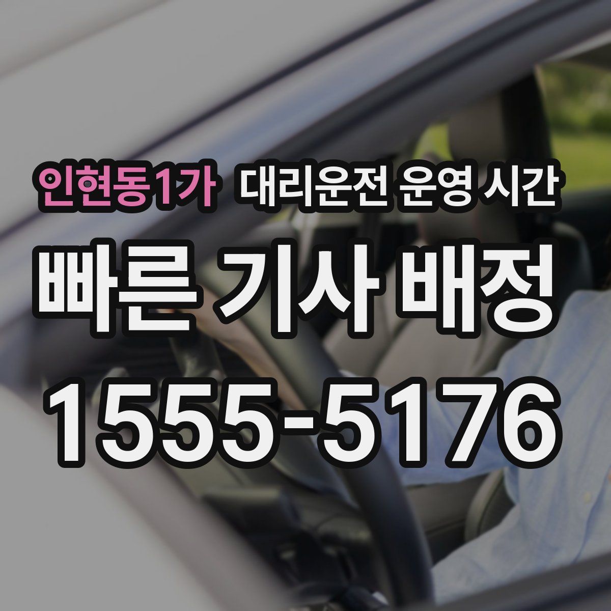 인현동1가 대리운전 운영 시간