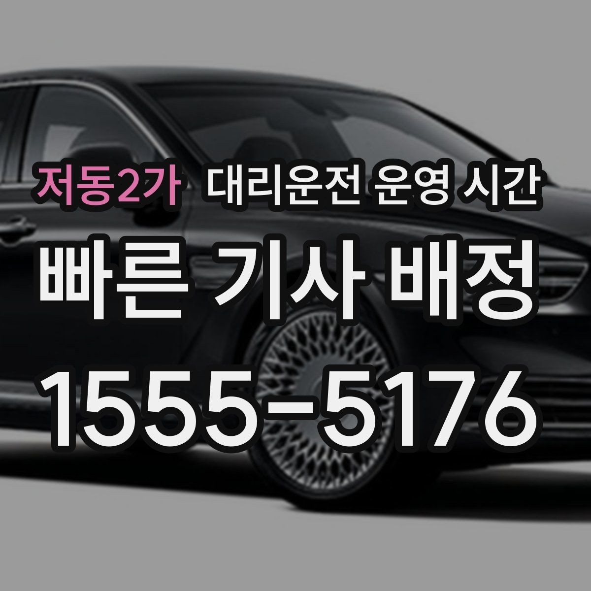저동2가 대리운전 운영 시간 시간대별 배차가 달라지는 이유