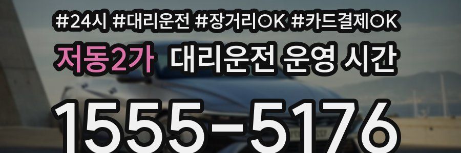 저동2가 대리운전 운영 시간