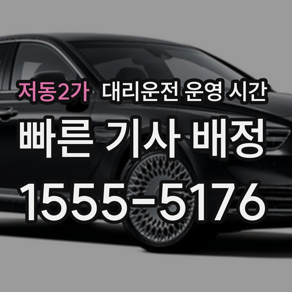 저동2가 대리운전 운영 시간