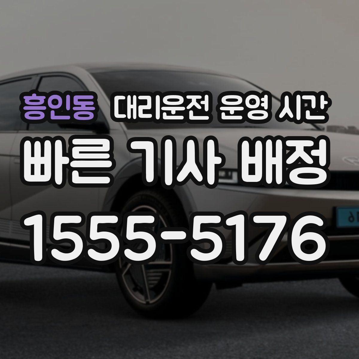 흥인동 대리운전 운영 시간 주취 귀가 지원이 이어지는 시간대