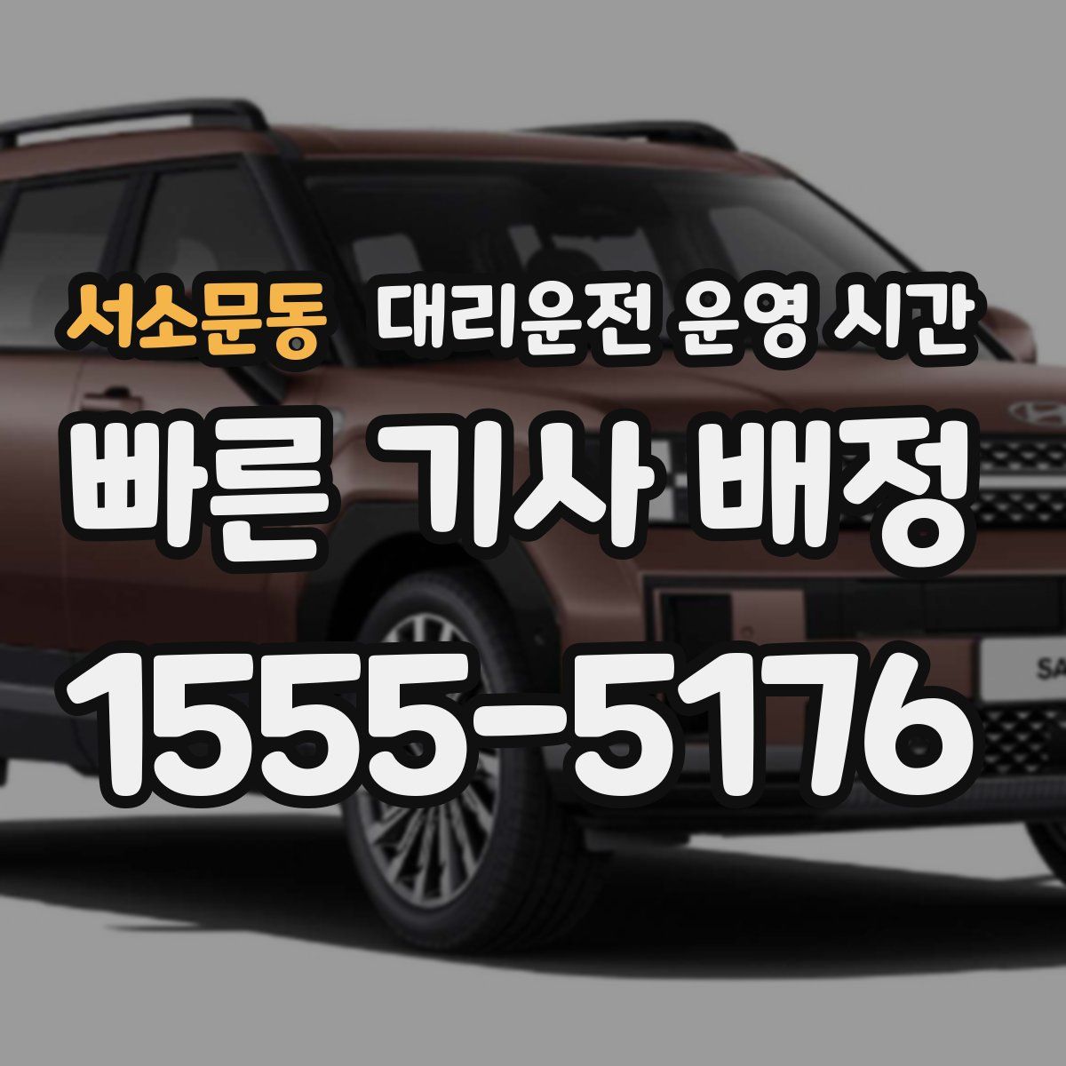 서소문동 대리운전 운영 시간