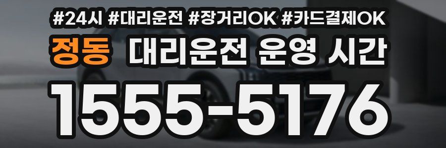 정동 대리운전 운영 시간