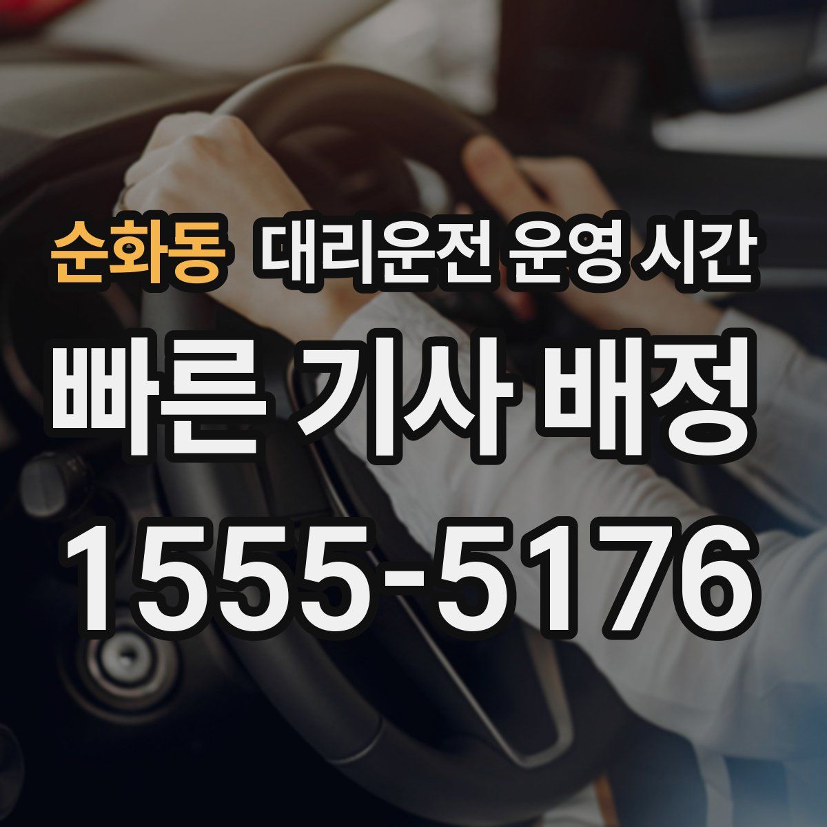 순화동 대리운전 운영 시간