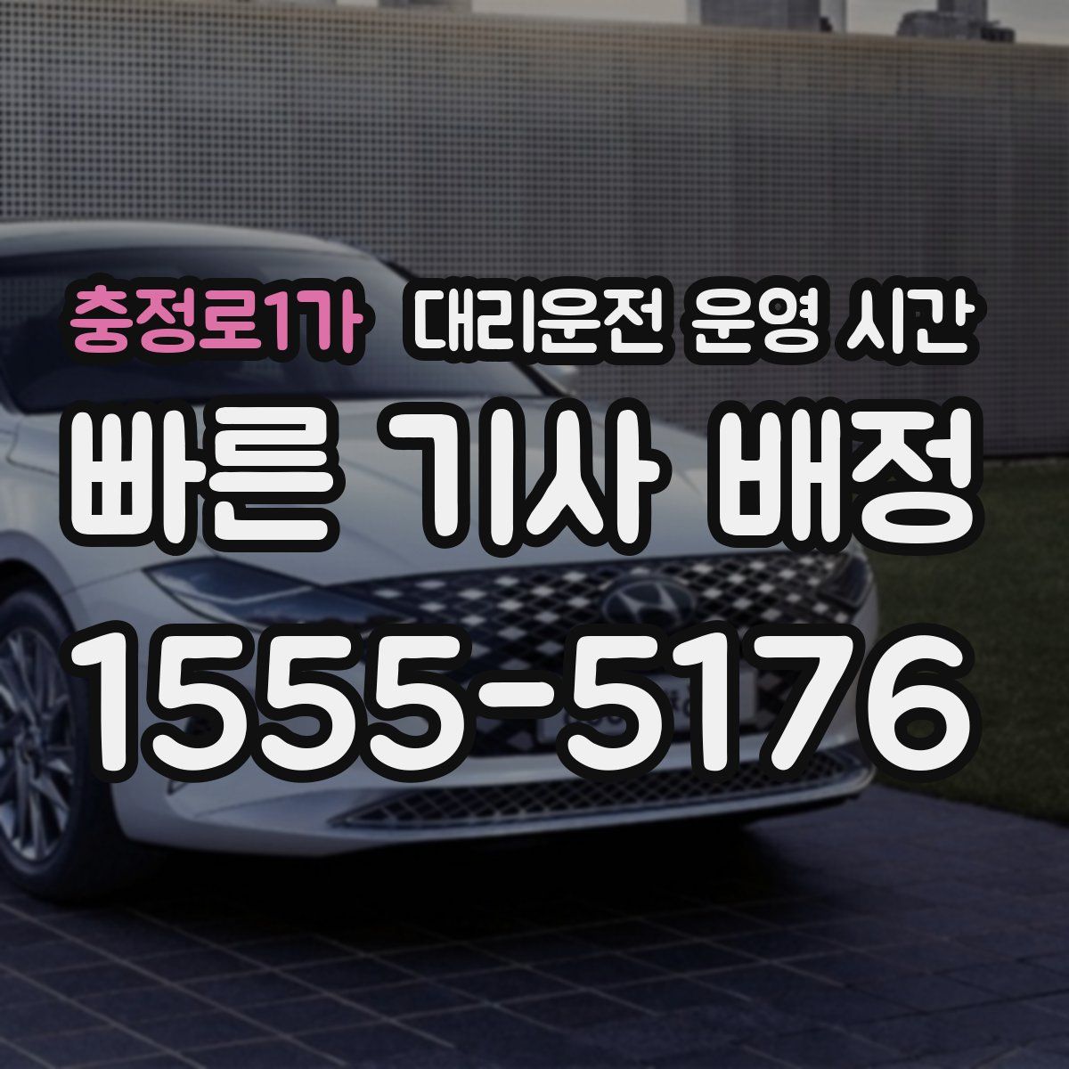 충정로1가 대리운전 운영 시간