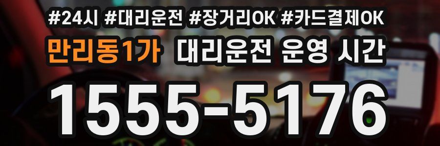 만리동1가 대리운전 운영 시간