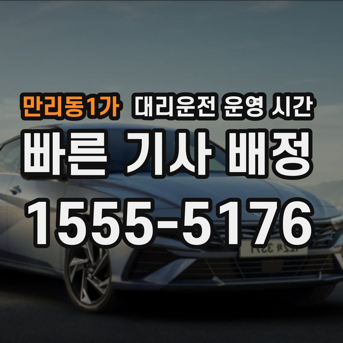 만리동1가 대리운전 운영 시간