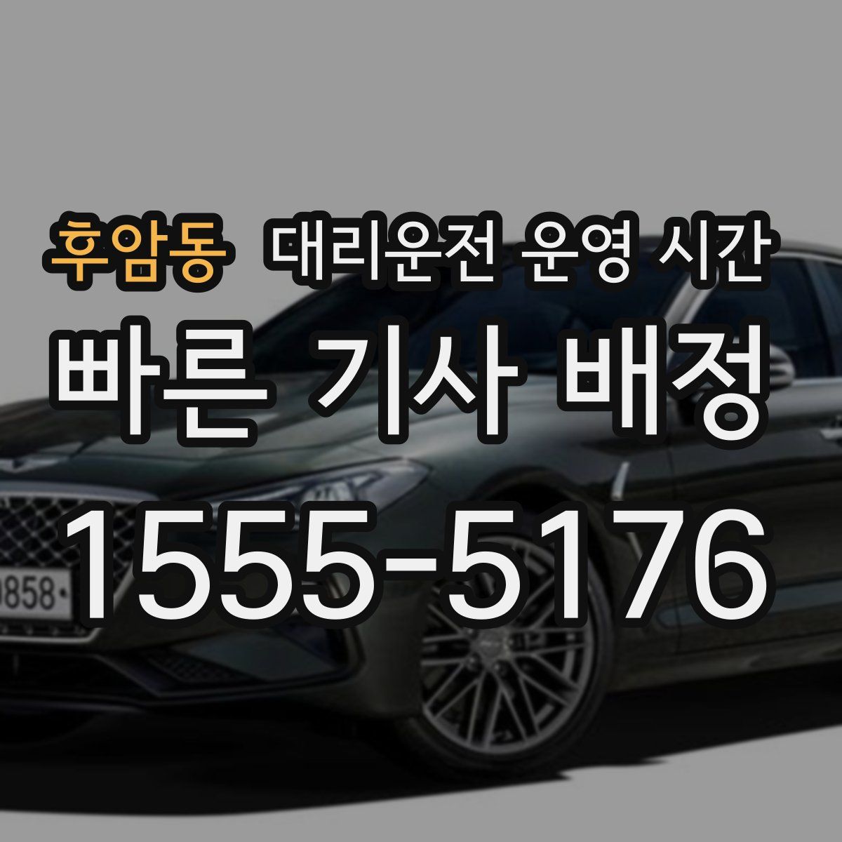 후암동 대리운전 운영 시간