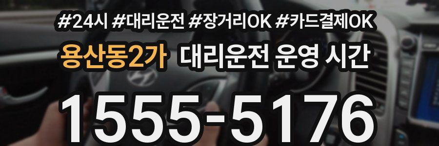 용산동2가 대리운전 운영 시간