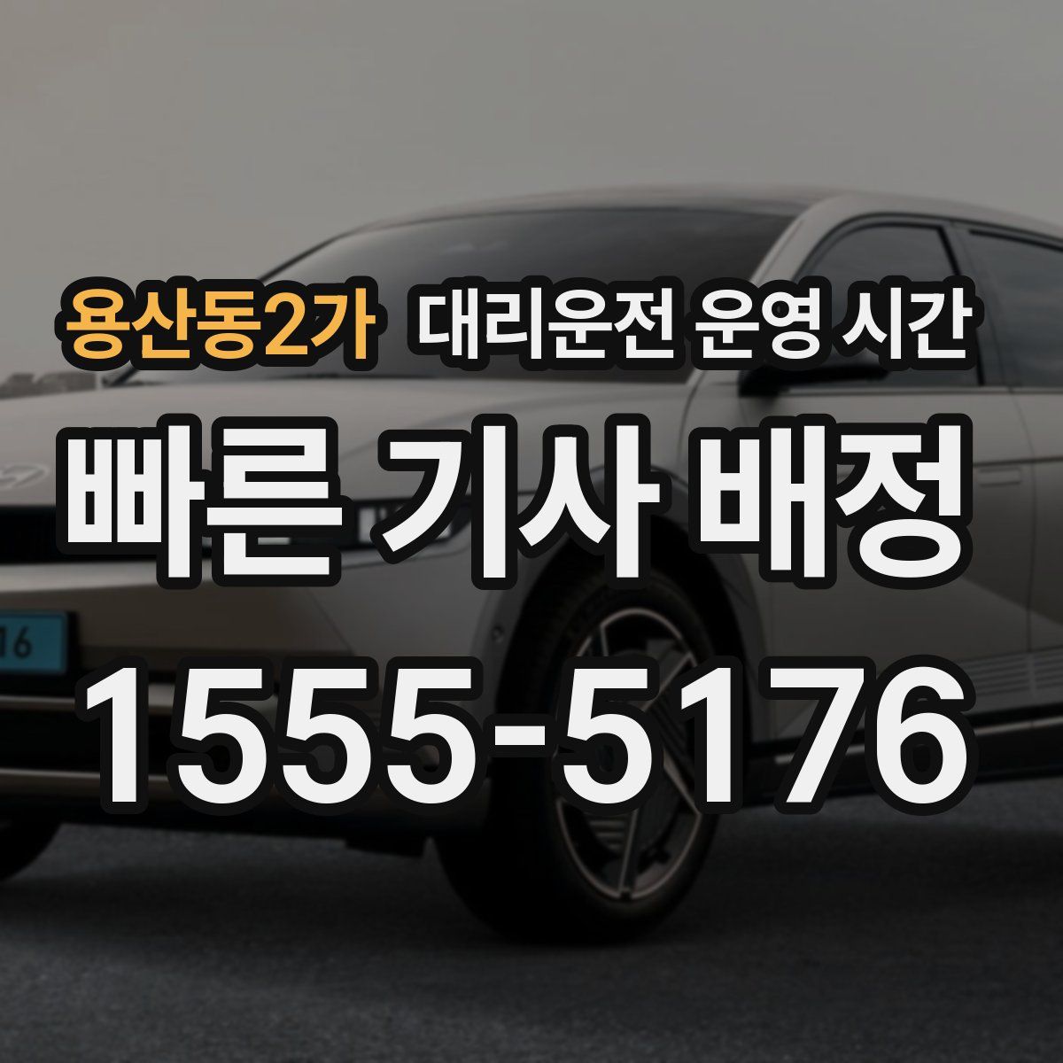 용산동2가 대리운전 운영 시간