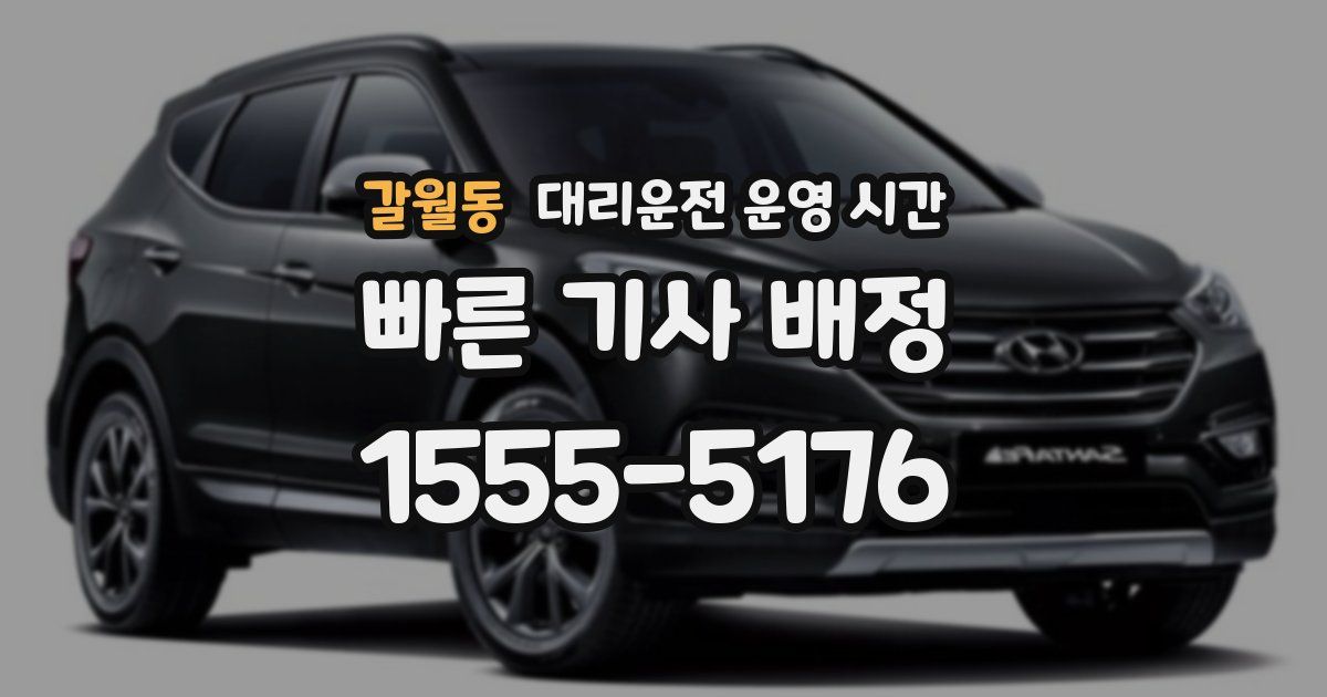 갈월동 대리운전 운영 시간