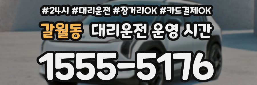 갈월동 대리운전 운영 시간