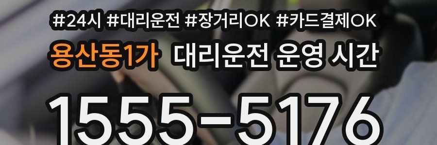 용산동1가 대리운전 운영 시간