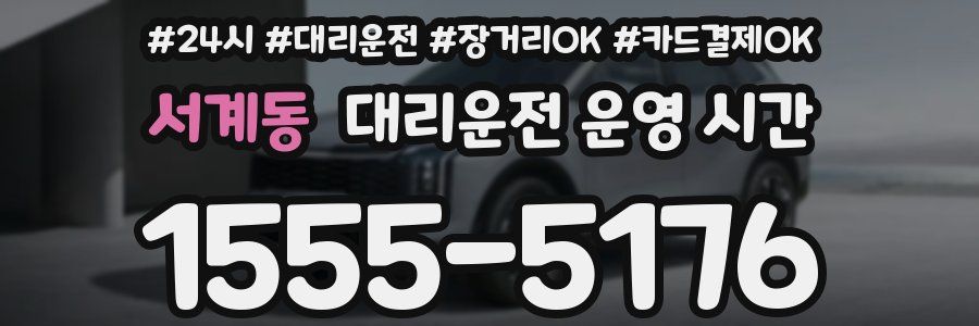 서계동 대리운전 운영 시간