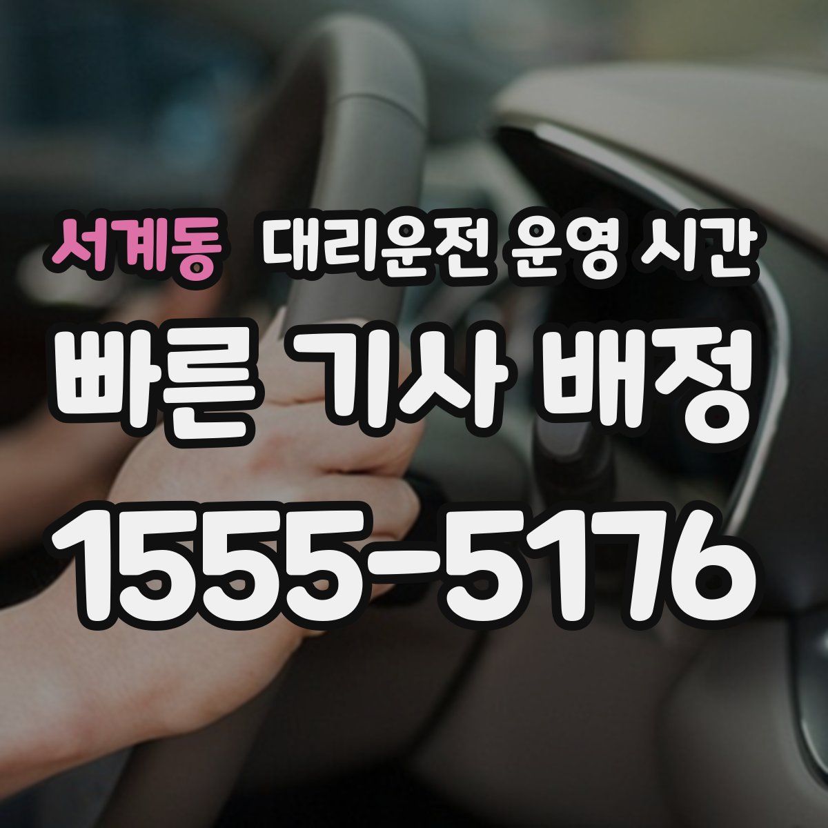 서계동 대리운전 운영 시간