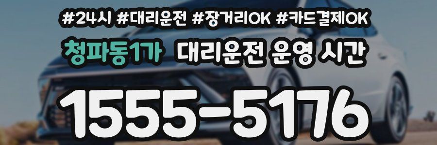 청파동1가 대리운전 운영 시간