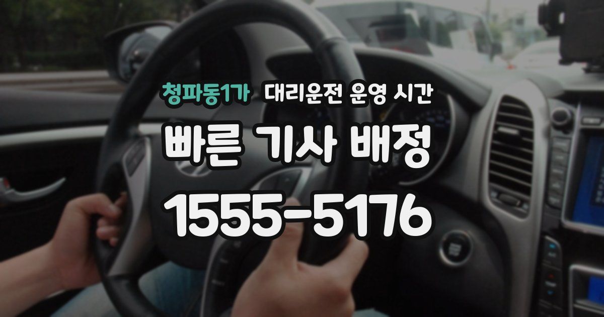 청파동1가 대리운전 운영 시간