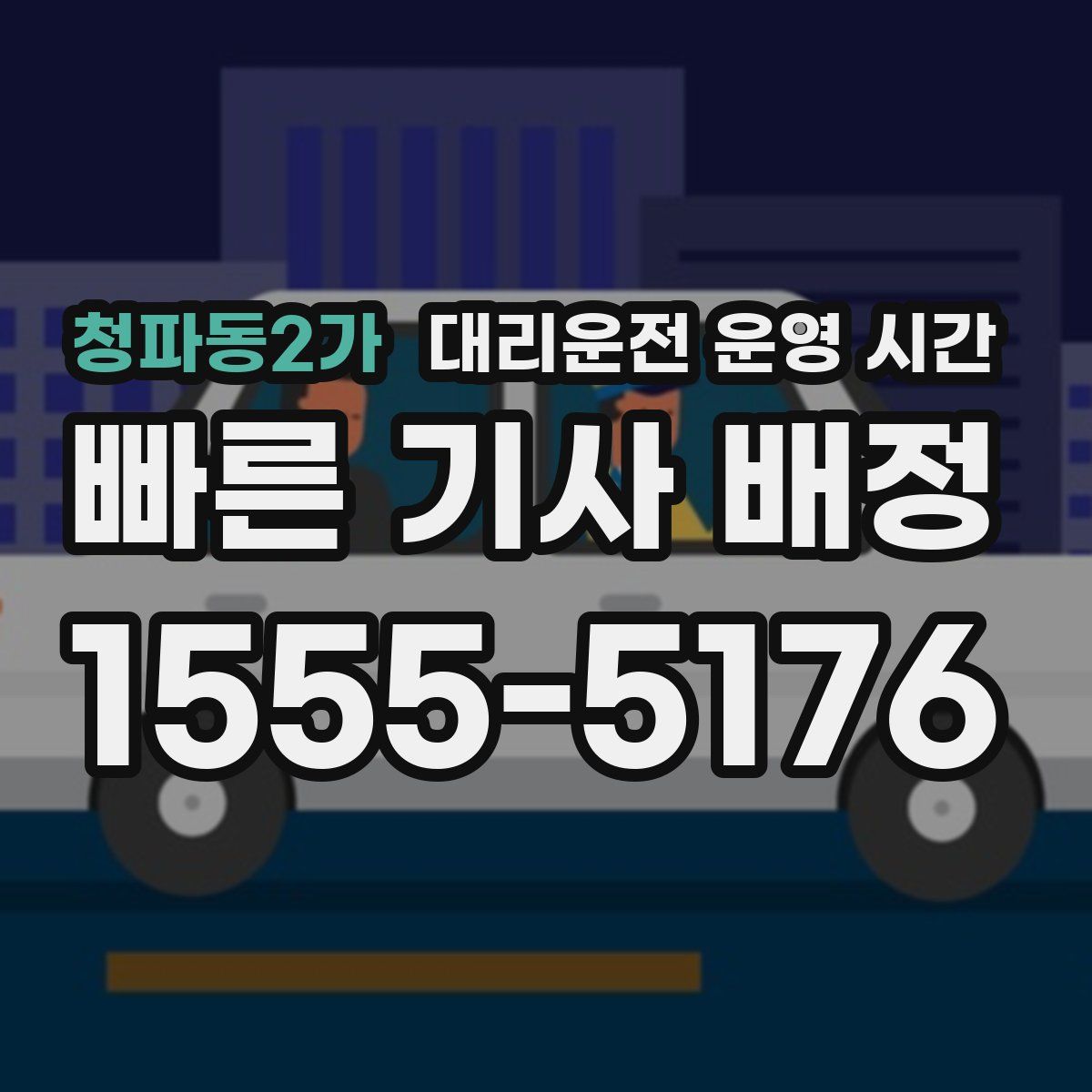 청파동2가 대리운전 운영 시간