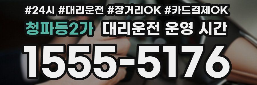 청파동2가 대리운전 운영 시간