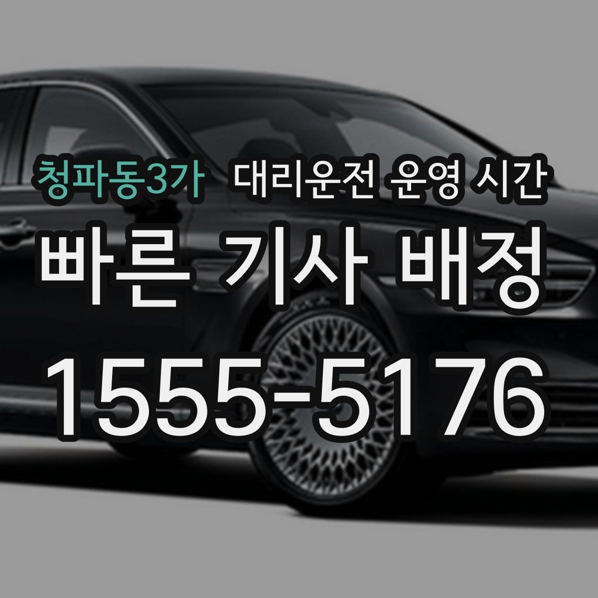 청파동3가 대리운전 운영 시간 심야 귀가 안전을 위한 접수 선택법