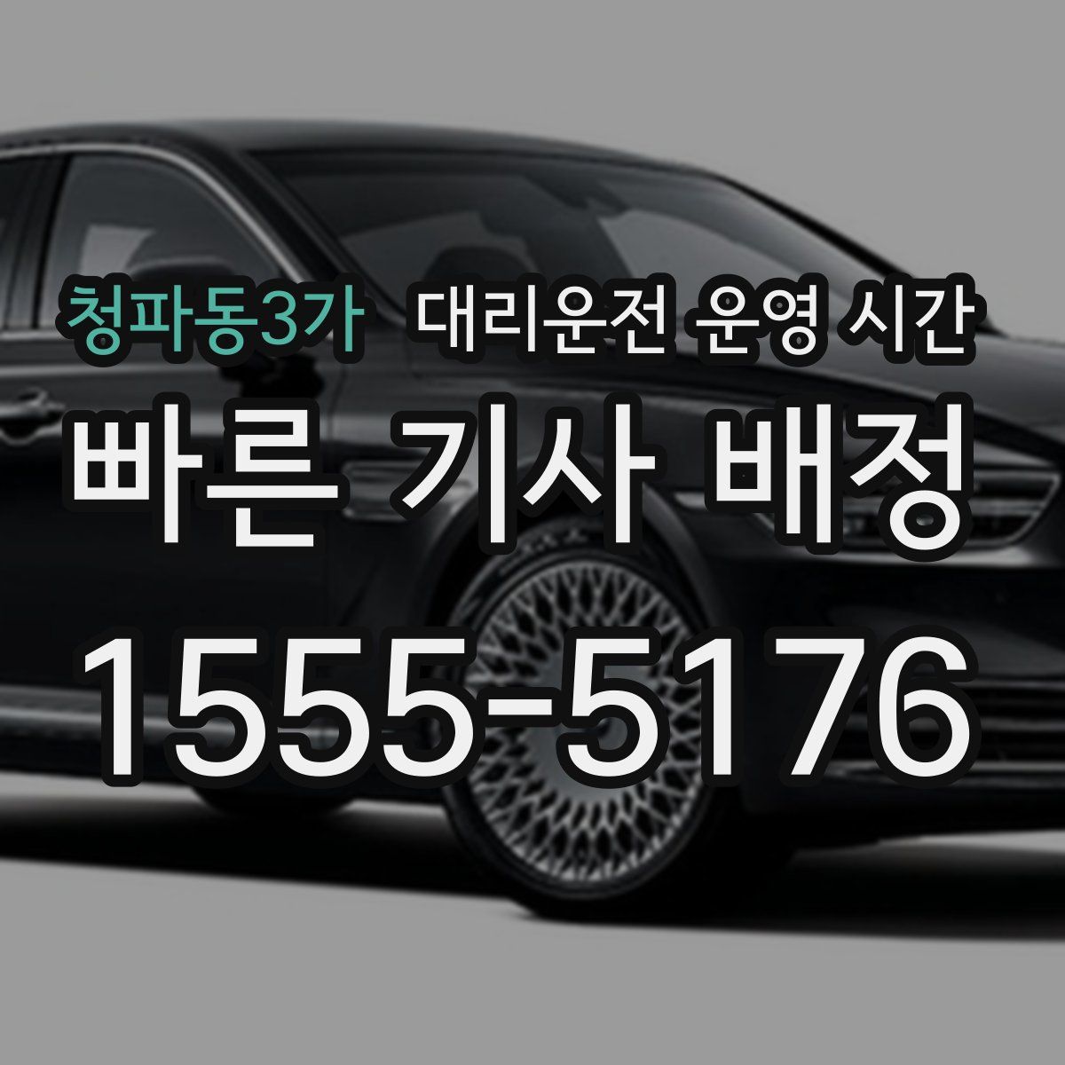 청파동3가 대리운전 운영 시간