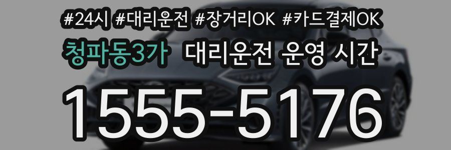 청파동3가 대리운전 운영 시간