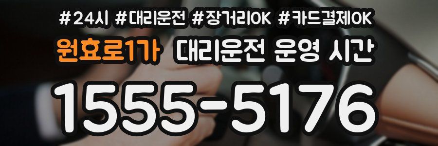 원효로1가 대리운전 운영 시간