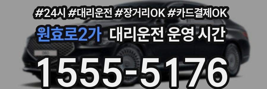 원효로2가 대리운전 운영 시간
