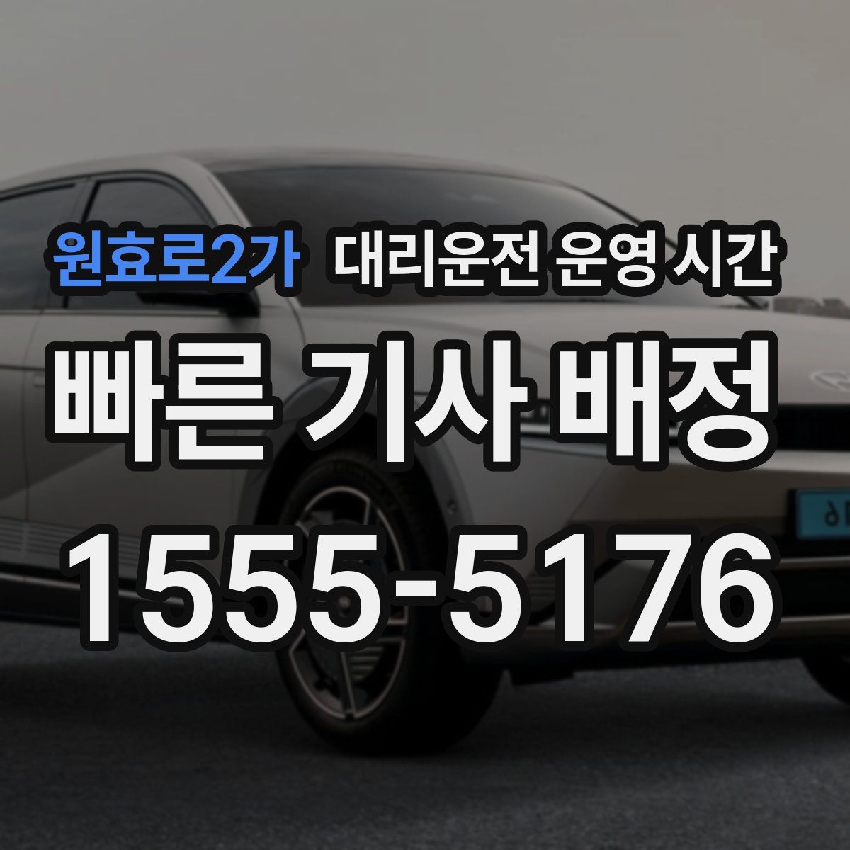 원효로2가 대리운전 운영 시간