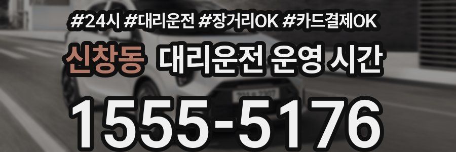 신창동 대리운전 운영 시간