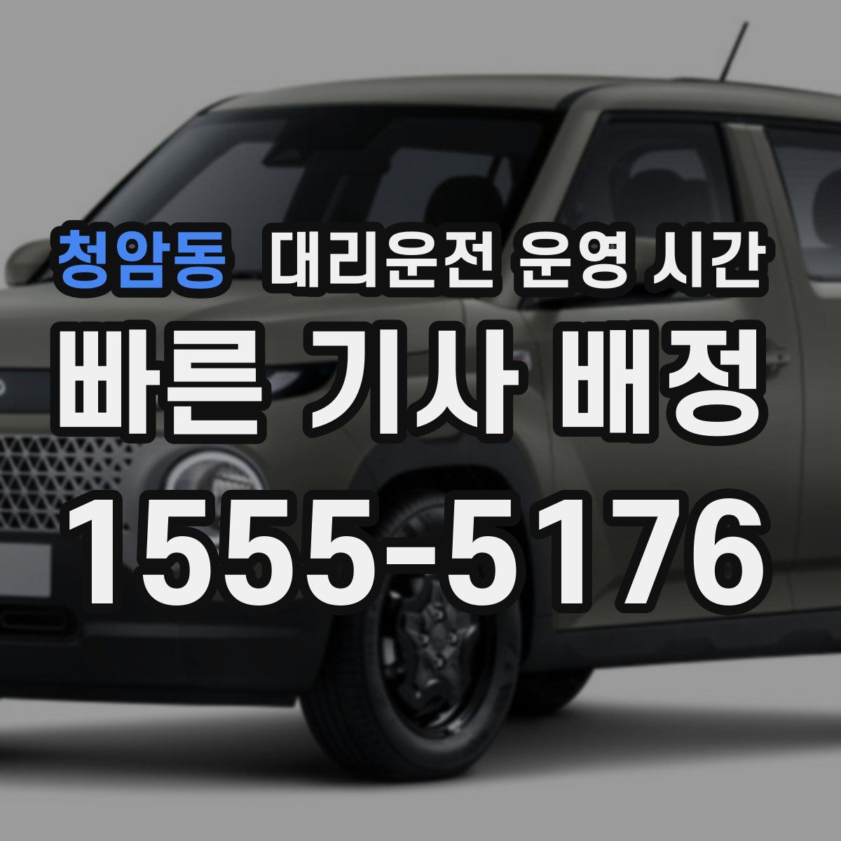 청암동 대리운전 운영 시간