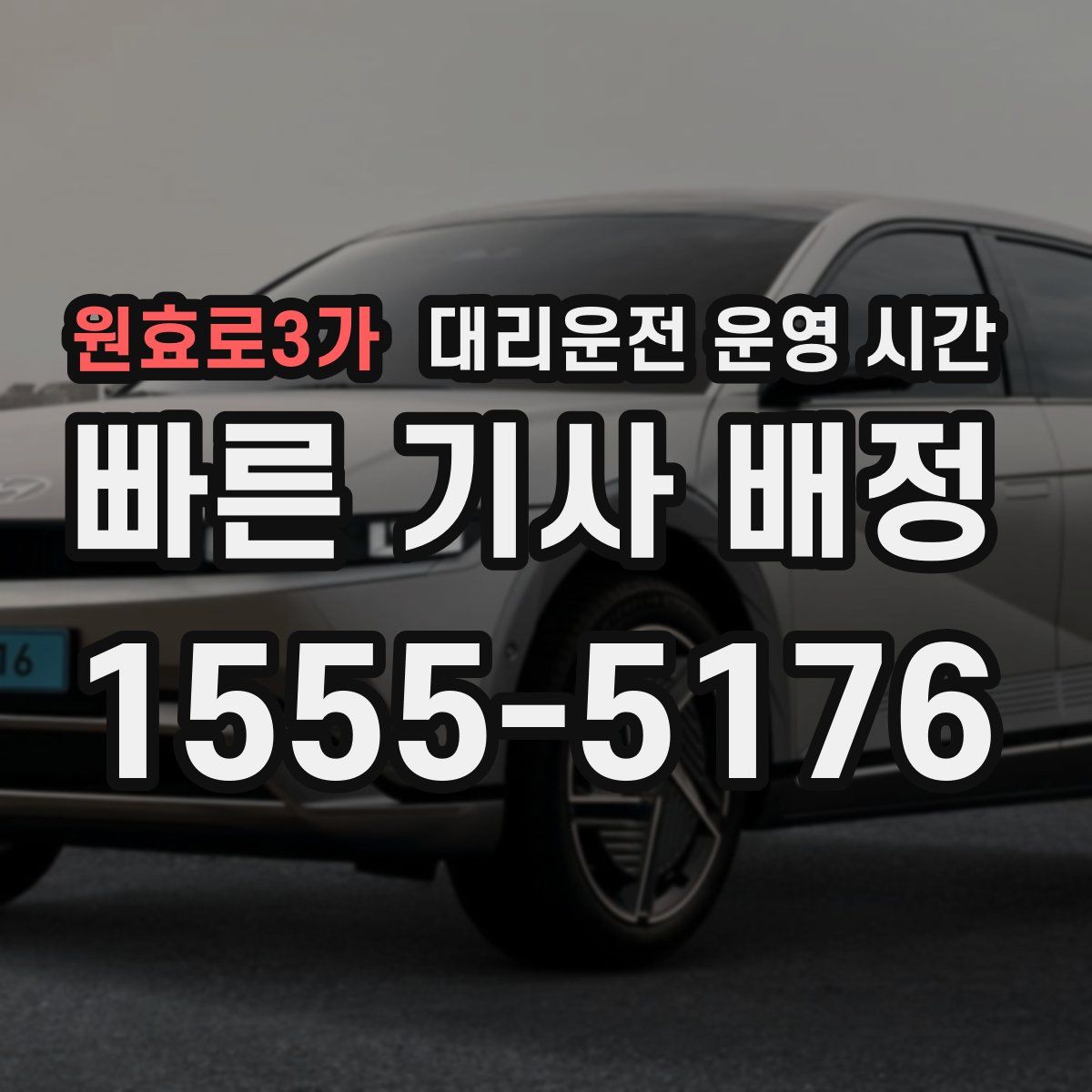 원효로3가 대리운전 운영 시간