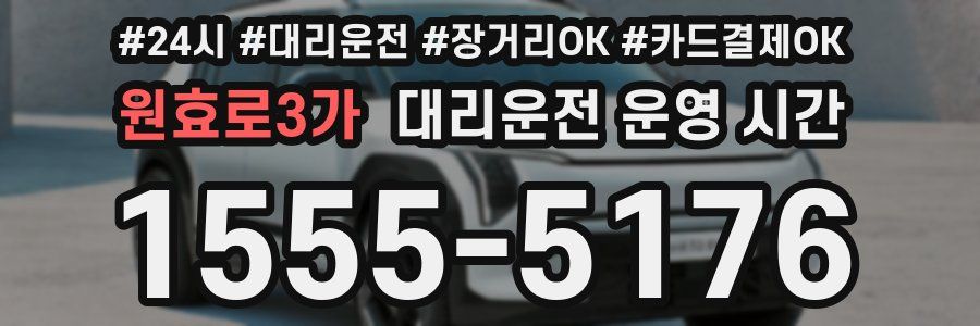 원효로3가 대리운전 운영 시간